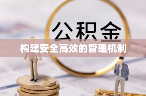 隆阳构建安全高效的管理机制