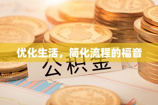 隆阳优化生活，简化流程的福音