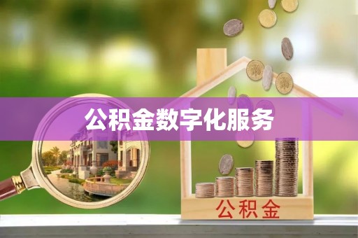 隆阳公积金数字化服务