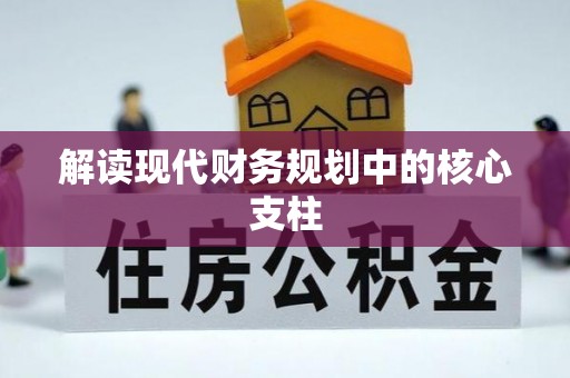 隆阳解读现代财务规划中的核心支柱