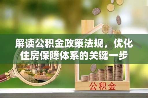 隆阳解读公积金政策法规，优化住房保障体系的关键一步