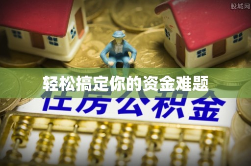 隆阳轻松搞定你的资金难题