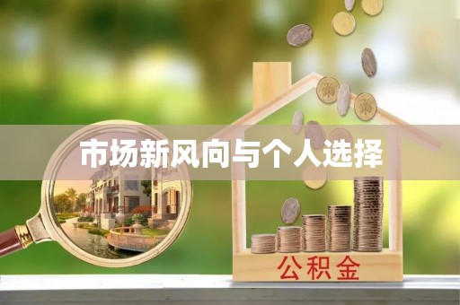 隆阳市场新风向与个人选择
