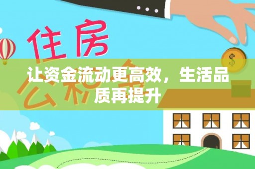 隆阳让资金流动更高效，生活品质再提升