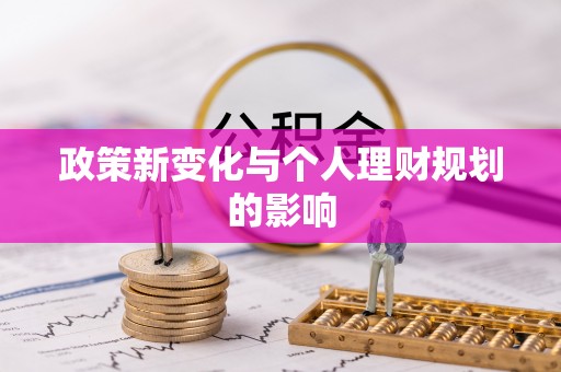 隆阳政策新变化与个人理财规划的影响