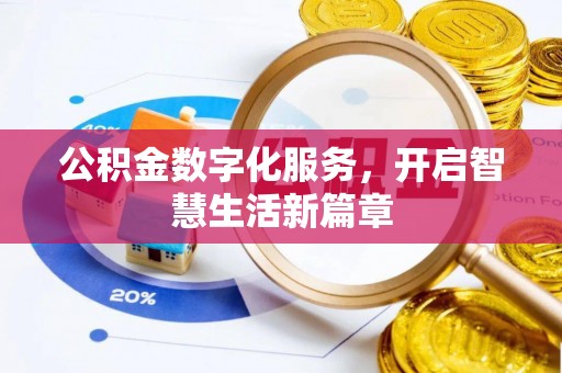 隆阳公积金数字化服务，开启智慧生活新篇章
