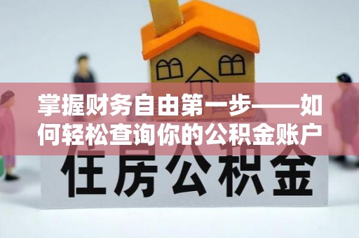 隆阳掌握财务自由第一步——如何轻松查询你的公积金账户余额