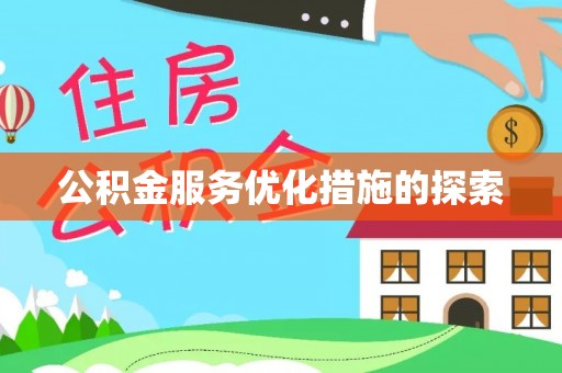 隆阳公积金服务优化措施的探索