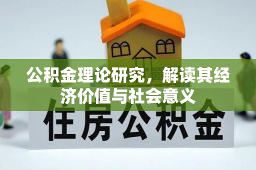 隆阳公积金理论研究，解读其经济价值与社会意义