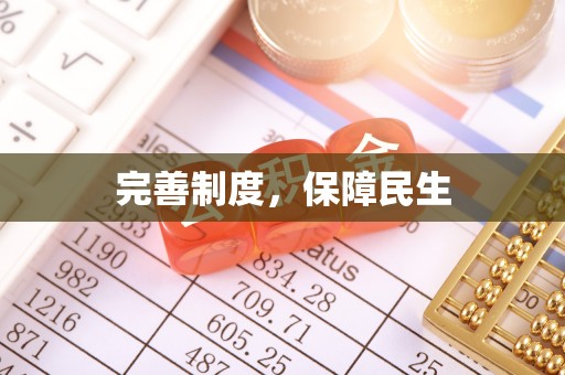 隆阳完善制度，保障民生