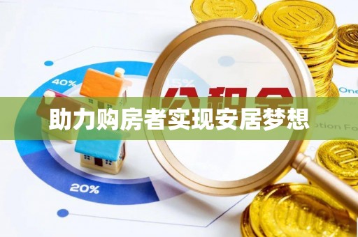 隆阳助力购房者实现安居梦想