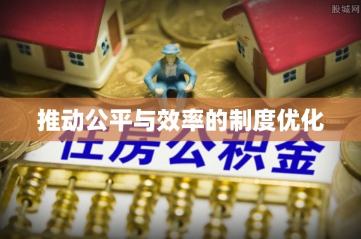 隆阳推动公平与效率的制度优化