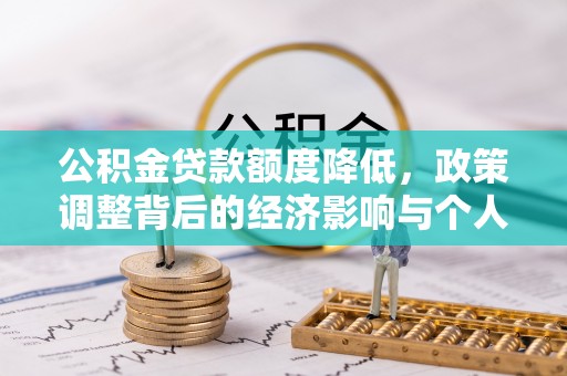 隆阳公积金贷款额度降低，政策调整背后的经济影响与个人应对策略