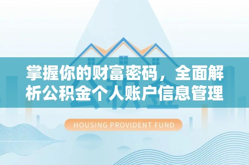 隆阳掌握你的财富密码，全面解析公积金个人账户信息管理与优化