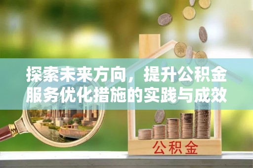 隆阳探索未来方向，提升公积金服务优化措施的实践与成效
