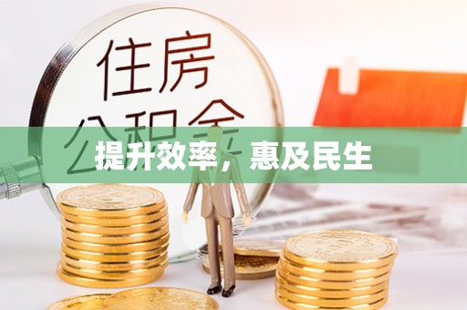 隆阳提升效率，惠及民生