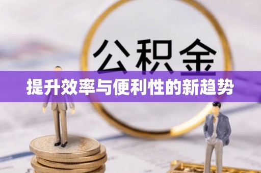 隆阳提升效率与便利性的新趋势