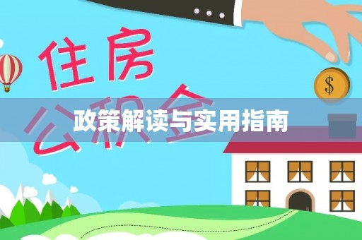 隆阳政策解读与实用指南