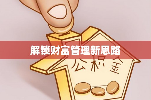 隆阳解锁财富管理新思路