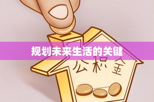 隆阳规划未来生活的关键