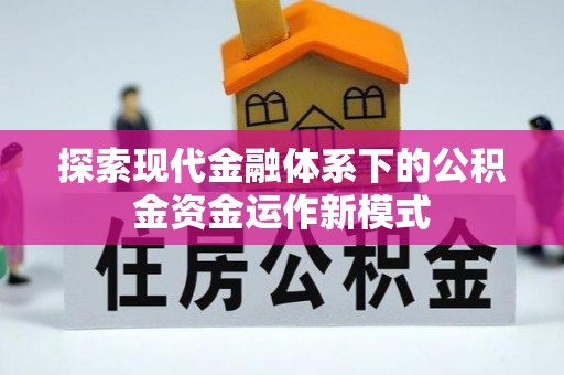 隆阳探索现代金融体系下的公积金资金运作新模式