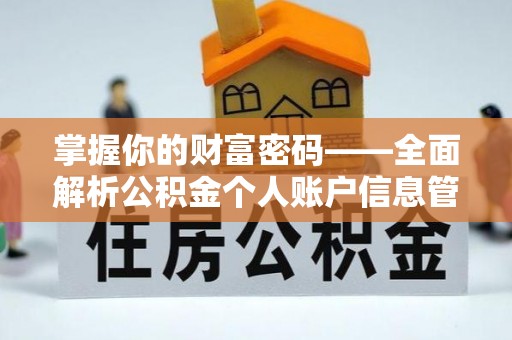 隆阳掌握你的财富密码——全面解析公积金个人账户信息管理与优化