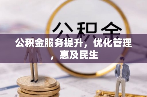 隆阳公积金服务提升，优化管理，惠及民生