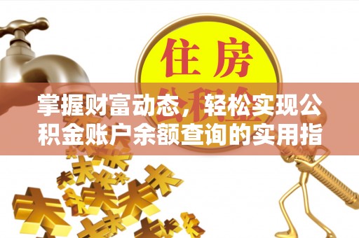 隆阳掌握财富动态，轻松实现公积金账户余额查询的实用指南