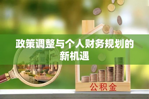 隆阳政策调整与个人财务规划的新机遇