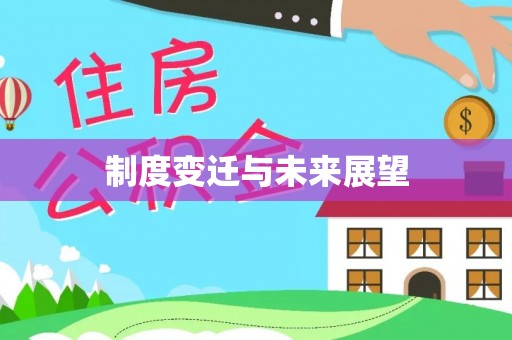 隆阳制度变迁与未来展望