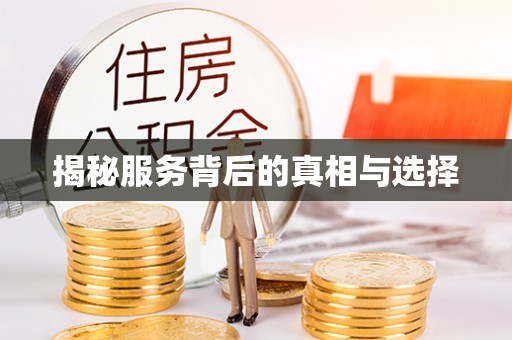 隆阳揭秘服务背后的真相与选择