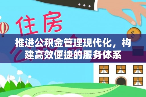 隆阳推进公积金管理现代化，构建高效便捷的服务体系