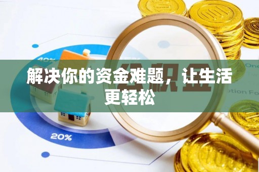 隆阳解决你的资金难题，让生活更轻松