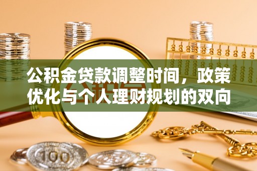 隆阳公积金贷款调整时间，政策优化与个人理财规划的双向考量