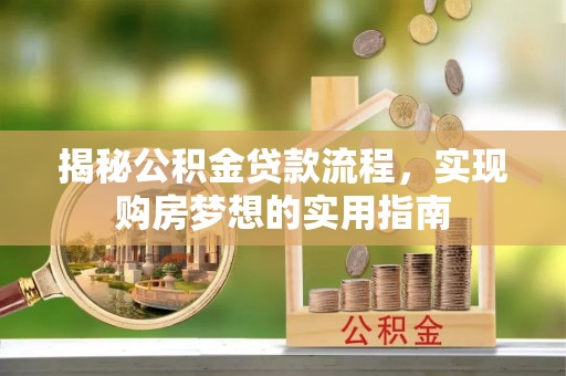 隆阳揭秘公积金贷款流程，实现购房梦想的实用指南