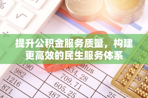 隆阳提升公积金服务质量，构建更高效的民生服务体系