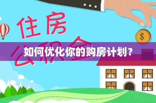 隆阳如何优化你的购房计划？