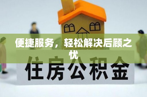 隆阳便捷服务，轻松解决后顾之忧