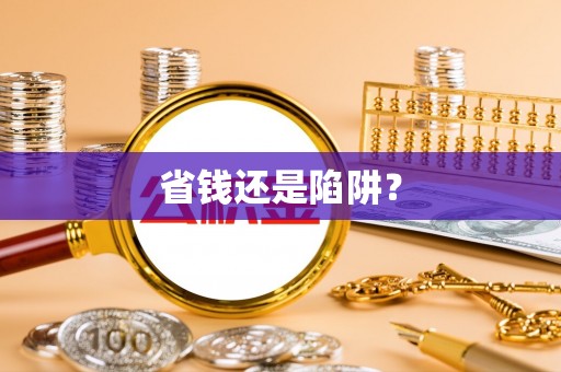 隆阳省钱还是陷阱？
