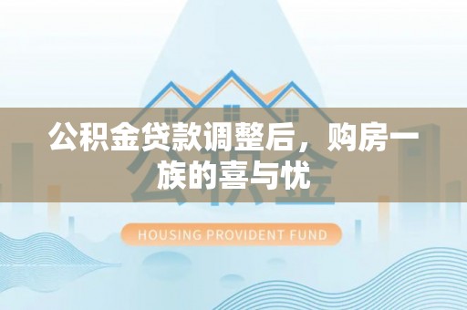 隆阳公积金贷款调整后，购房一族的喜与忧