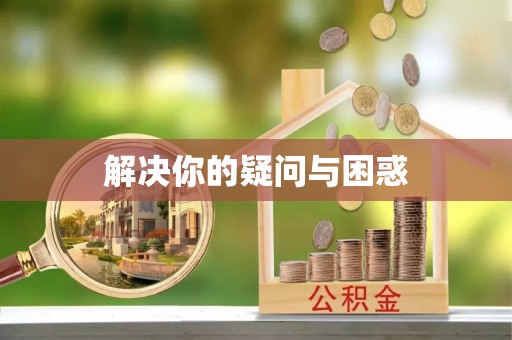 隆阳解决你的疑问与困惑