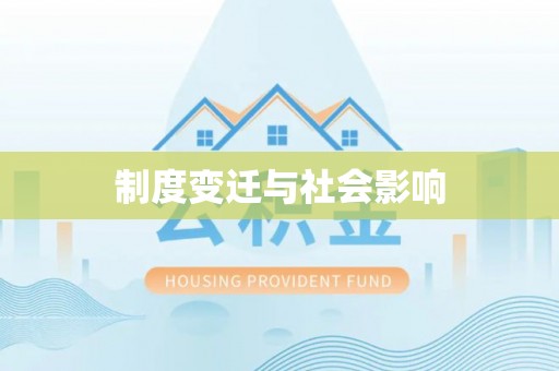 隆阳制度变迁与社会影响