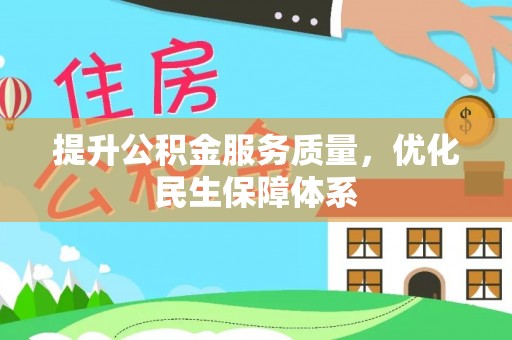 隆阳提升公积金服务质量，优化民生保障体系