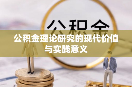 隆阳公积金理论研究的现代价值与实践意义