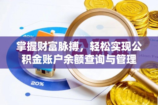 隆阳掌握财富脉搏，轻松实现公积金账户余额查询与管理
