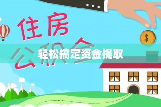隆阳轻松搞定资金提取