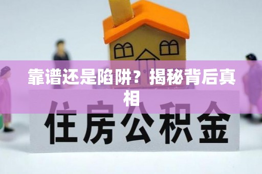 隆阳靠谱还是陷阱？揭秘背后真相