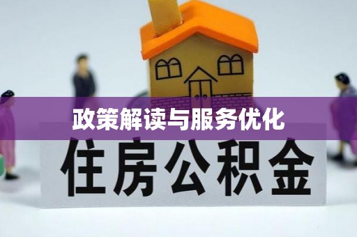 隆阳政策解读与服务优化