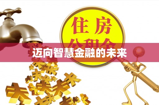 隆阳迈向智慧金融的未来