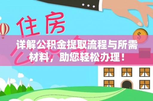 隆阳详解公积金提取流程与所需材料，助您轻松办理！